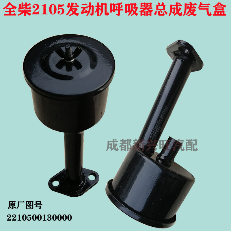 全柴两缸机2105 QC 2110 发动机呼吸器总成 废气阀小铲车小装载机