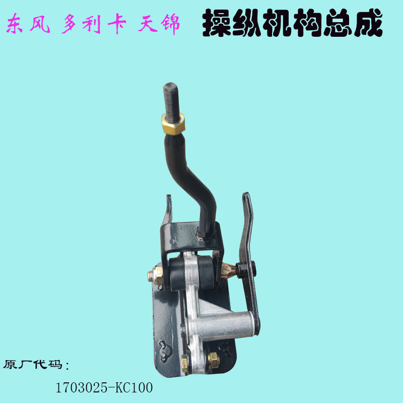 东风天锦操纵机构变速箱KC100