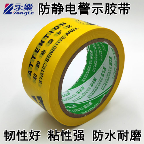 永乐防静电保护区警示胶带