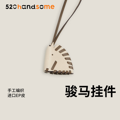 手工制作进口真皮编织骏马马头轻奢风车载吊饰挂饰包包女包挂件