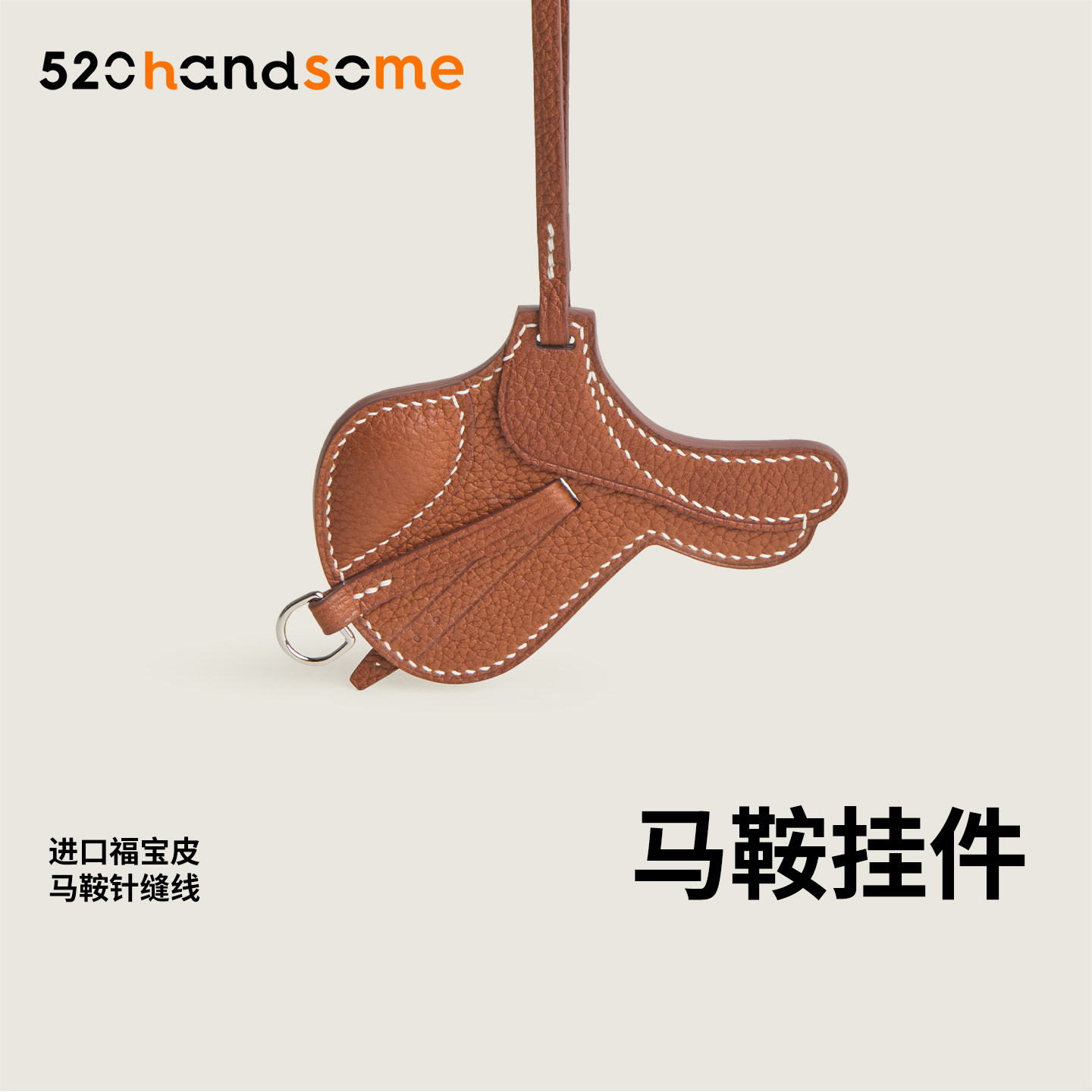 手工制作真皮马鞍挂件