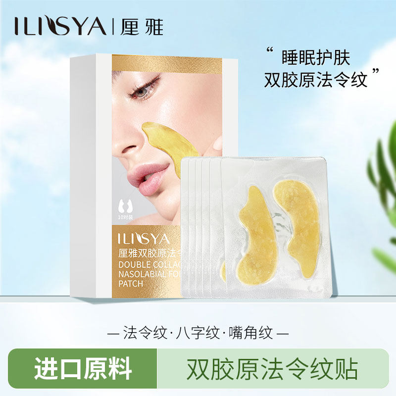ILISYA黄金胶原法令纹贴抗皱补水官方旗舰店淡化皱纹贴男女士面膜