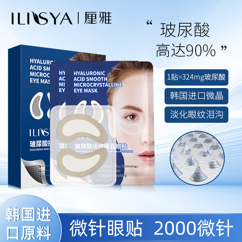 ILISYA玻尿酸微晶眼膜贴女抗皱紧致官方旗舰店正品淡化黑眼圈细纹
