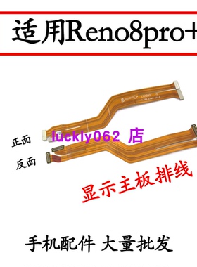 适用OPPO Reno8Pro+主板排线 手机屏幕显示排线 送话器小板连接线