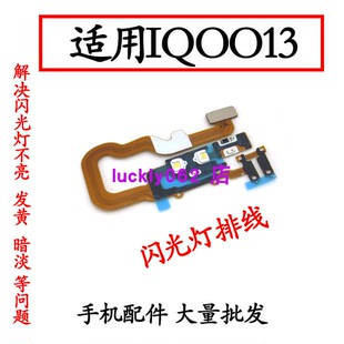 适用于 iqoo13 闪光灯排线 手机后盖手电筒排线 iqoo13 感应器线