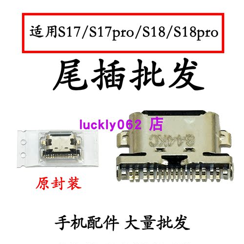 适用 VIVO  S17尾插口 S17pro、S18、S18pro尾插充电口USB 口