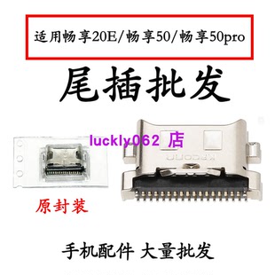畅享20E尾插口充电接口USB口 畅享50PRO 适用华为 畅享50尾插口