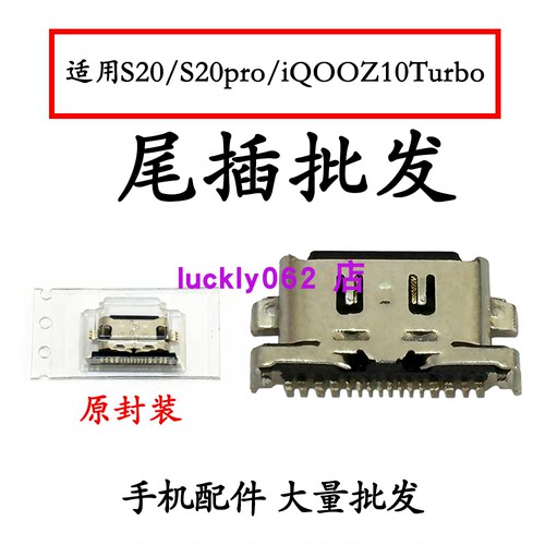 适用VIVO S20尾插口 s20pro充电尾插接口IQOOZ10turbo尾插口USB口