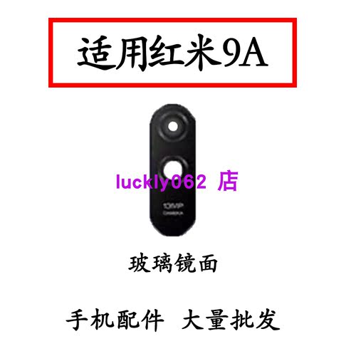 适用于红米9A后置摄像头玻璃