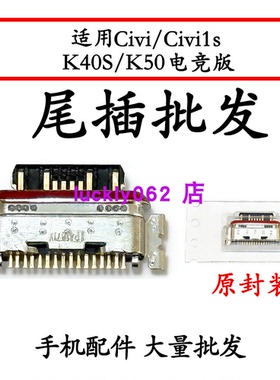 适用红米K50电竞版 K40S Civi Civi1s 尾插尾插口充电接口USB口