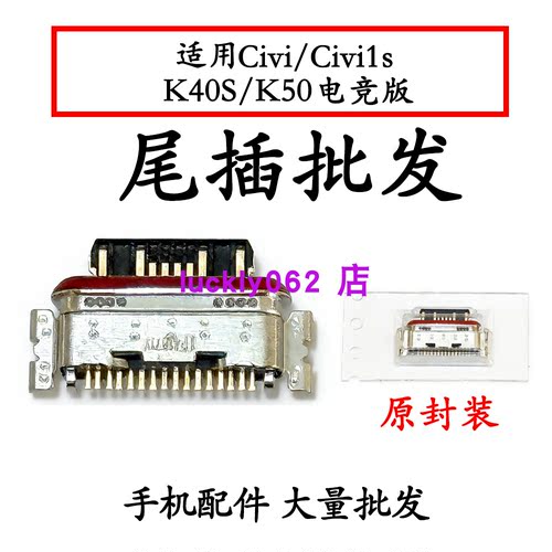 适用红米K50电竞版 K40S Civi Civi1s 尾插尾插口充电接口USB口