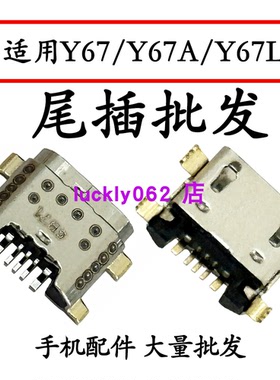 适用VIVOY67尾插口Y67A Y67L尾插口充电接口USB口尾插