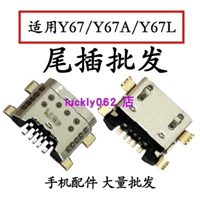 适用VIVOY67尾插口Y67A Y67L尾插口充电接口USB口尾插