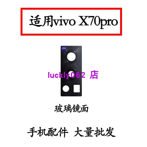 适用于X70pro后摄像头镜面