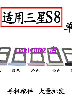 适用于三星S8卡托卡槽 G9500卡拖卡套手机sim插卡卡座单卡 已售 0