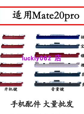 适用于华为Mate20pro开机音量键开机键电源键按键侧键上下键
