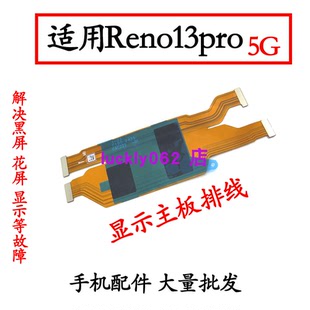 适用于OPPO Reno13Pro显示主板排线送话器触摸总成显示主板排线5G