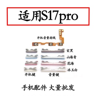 适用于VIVO S17pro开机排线 音量侧键手机电源键按键开关s17pro