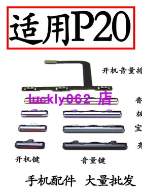 适用于华为P20开机键P20开机音量排线音量键EML-AL00 按键侧键关