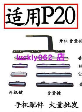 适用华为P20开机键开机音量排线