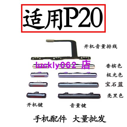适用于华为P20开机键P20开机音量排线音量键EML-AL00 按键侧键关