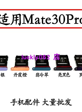 适用于华为Mate30Pro卡托卡槽LIO-AL00TL/AN00卡拖手机SIM插卡座