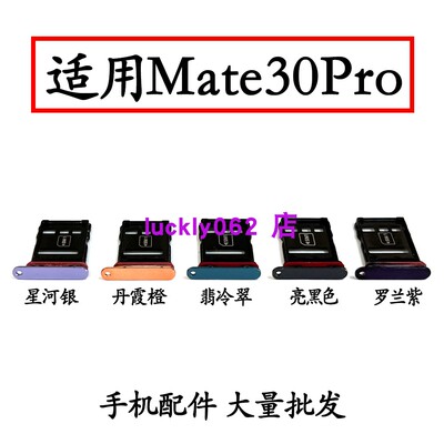 适用于华为Mate30Pro卡托卡槽