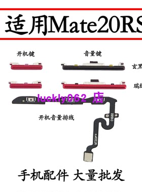 适用华为Mate20RS保时捷开机按键mate20保时捷音量键电源侧键排线