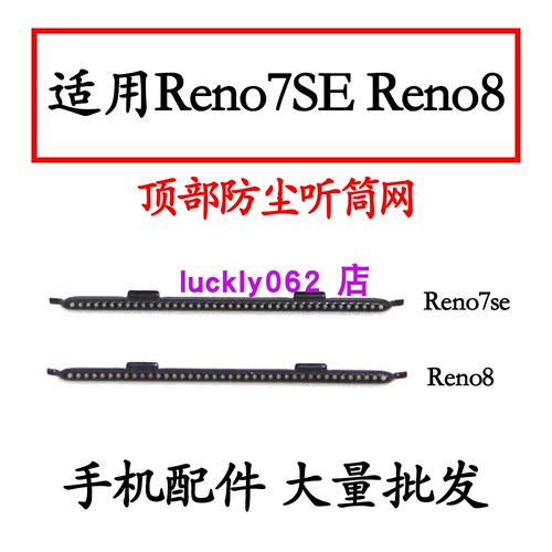适用OPPOReno7SE听筒网Reno8
