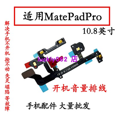 适用华为平板MatePadPro开机音量键送话器话筒闪光灯排线MRX-W09