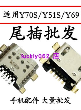 适用于VIVO Y70S尾插口 Y51S Y69尾插口充电接口USB口尾插