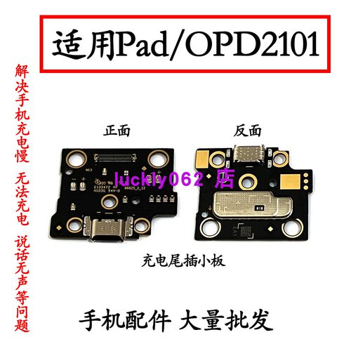 适用于OPPOPad/0PD2101尾插小板