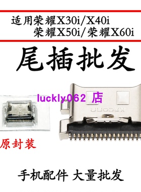 适用荣耀x40i尾插口 x50i  X60i尾插口 X30i尾插口充电接口USB口