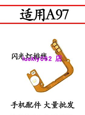 适用于OPPOA97闪光灯排线后像头