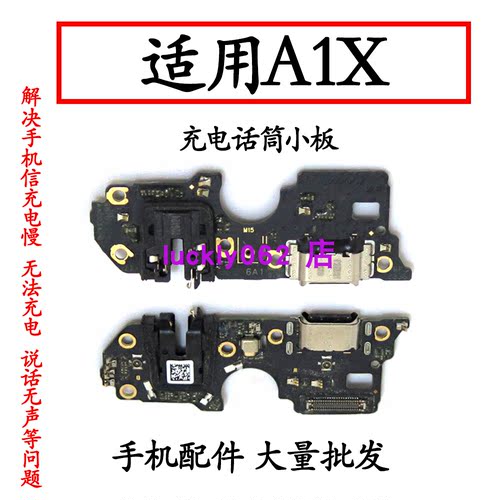 适用于OPPOA1X尾插小板充电口