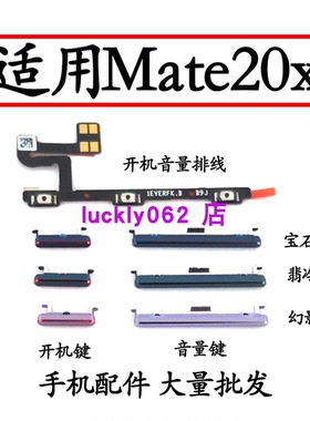 适用华为Mate20X开机键EVR-AL00音量键MATE20X开机排线侧键开关键