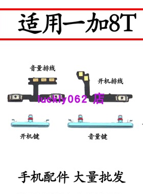 适用oneplus1加8T开机排线 KB2000 一加8T开机键音量按键排线