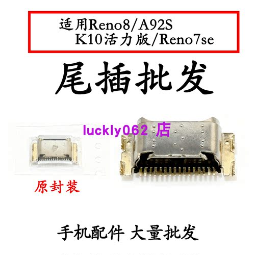 适用OPPO Reno7se A92S Reno8 K10活力版 尾插接口充电口USB口
