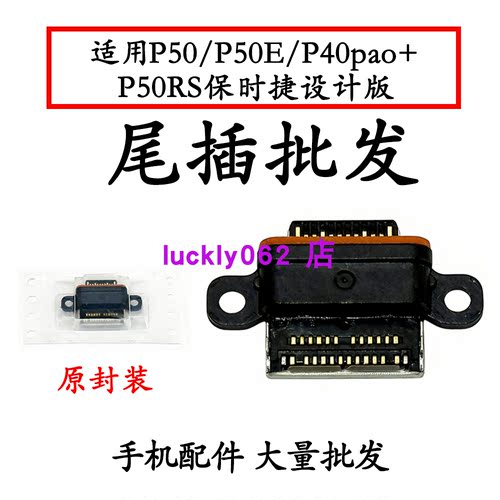 适用华为P50 P50E P40pro P50RS保时捷设计版尾插口充电接口USB口
