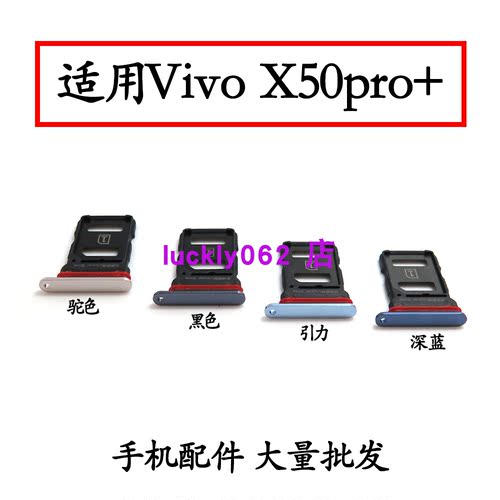 适用于vivoX50pro+卡槽卡托
