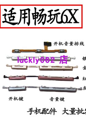 适用于华为荣耀畅玩6X开机音量键