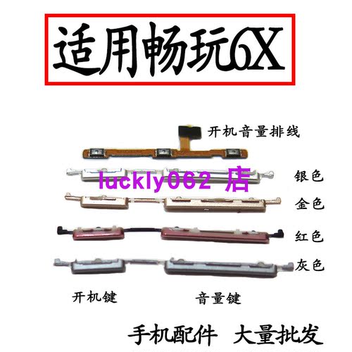 适用于华为荣耀畅玩6X开机音量键