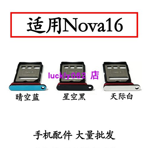 适用于华为Nova16卡托卡槽 插卡卡拖 手机sim卡座 卡套卡架