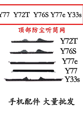 适用于y77y72ty76s y77e听筒网听筒网铁罩y33s防尘网手机听筒顶部