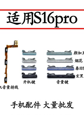 适用vivo S16pro 开机排线开机音量键 手机开关侧键电源按键排线