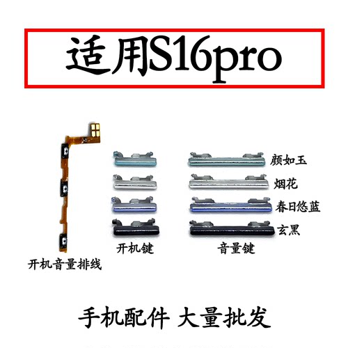 适用S16pro开机排线开机音量键