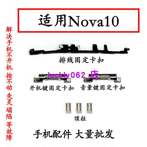 适用华为nova10开机键固定卡扣 NCO-AL00 顶柱 nova10按键卡扣