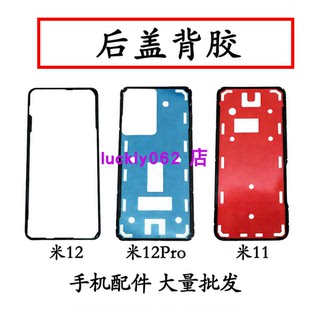 适用于小米11后盖背胶小米12后盖胶电池盖胶小米12pro密封胶