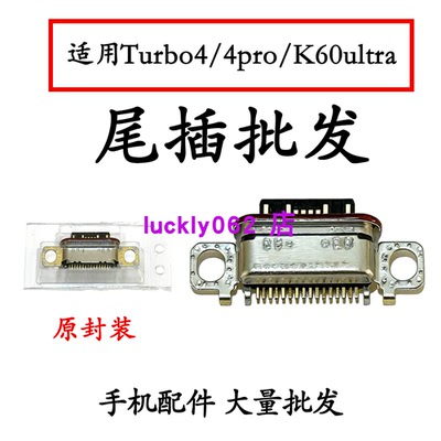 适用红米TURBO4  k60ultra turbo4PRO尾插充电接口k60至尊