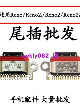适用OPPO Reno RenoZ Reno2 Reno2Z尾插口充电接口USB口